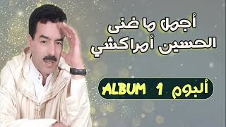 El Houcine Amrrakchi  Album أجمل ما غنى الحسين أمراكشي  ألبوم 1 [upl. by Grannia3]