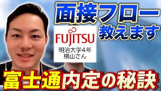 【就活】富士通の内定者が伝授！明治大学の就活生が選考フローと内定の獲得方法・質問内容を教えます！【新卒採用】 [upl. by Kylynn]