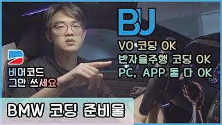 BMW 코딩 준비물 6탄 BMW 코딩 앱  비머코드  비머 유틸리티 [upl. by Eelegna]