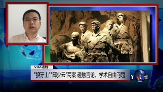 VOA连线乔木：“狼牙山”“邱少云”两案，碰触言论、学术自由问题 [upl. by Kolivas735]