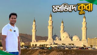 ইসলামের ইতিহাসে প্রথম মসজিদ  মসজিদে কুবা  Masjid Al Quba  Medina [upl. by Hsetim]