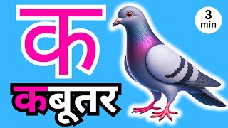 अ से अनार आ से आम हिंदी वर्णमाला ka se kabutar a se anar aa se aam हिंदीस्वरब्यंजन 164 [upl. by Mackler]