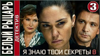 Я знаю твои секреты 8 Белый рыцарь 2022 3 серия Детектив сериал премьера [upl. by Robbins926]