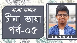 Basic Tone Using Rules in Chinese Language  Episode 5  Learn Chinese in Bangla [upl. by Krause]