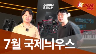 국제늬우스 24년7월 프로모션 Maudio BX3 BX4 증정 프로모션 Behringer 369 Behringer 1273 예약판매 MPC X 프로모션 등 [upl. by Hareema18]