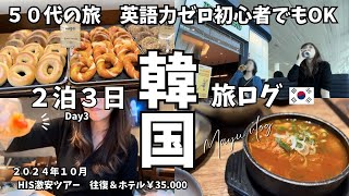 【50代海外旅行 ２泊３日韓国最終日】HISの激安ツアー３日目 カニが美味しすぎた♡ [upl. by Narra]