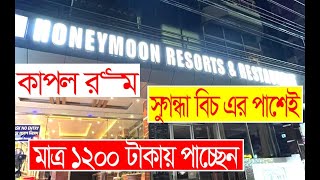 Low Price Hotel in Coxs Bazar  Honeymoon Resort And restaurant  cox bazar hotel  coxs bazar [upl. by Clorinda]