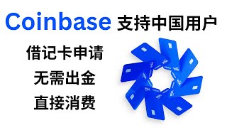 Coinbase支持中国用户KYC！窗口随时会关闭！德国区认证｜欧元出入金｜申请借记卡，无需出金，直接消费 [upl. by Suisyola147]