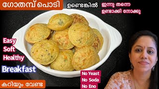 Easy Breakfastഒരു കപ്പ് ഗോതമ്പ് പൊടി കൊണ്ട് പഞ്ഞി പോലുള്ള Healthy Wheat BreakfastWheat Recipe [upl. by Alamaj]