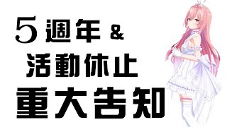 【5週年amp活動休止】我部老師決定活動休止的原因｜青桐高校｜我部りえる｜Vtuber中文字幕 [upl. by Rramahs]