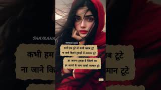 Kabhi hum tute to kabhi khawab tute 🥀💔😔  sad shayari  sad love youtubeshorts ytshorts shorts [upl. by Poirer]