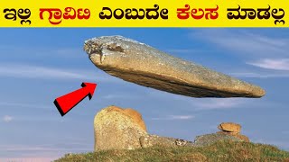 ಗುರುತ್ವಾಕರ್ಷಣೆ ಇಲ್ಲದ 10 ಜಾಗಗಳು  10 Places on Earth Where Gravity Doesnt Seem to Work  VismayaVani [upl. by Naxela]