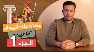 حضارة بلاد اليونان quotالجزء الأولquot  تاريخ أولى ثانوى  الترم التانى [upl. by Nahgam11]