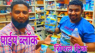 Drain Cleaner Tips  ब्लॉक पाइप को कैसे साफ करे  drain powder  block water tips [upl. by Iraj684]