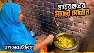 বগুড়ার ঐতিহ্যবাহী মাছের পোলাও  মায়ের হাতের মাছের পোলাও  Traditional Fish Polao  Bogura [upl. by Aleekat]