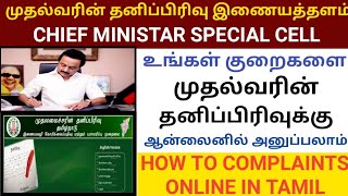 முதலமைச்சரின் தனிப்பிரிவு இணையத்தளம்  CM CELL  HOW TO APPLY FOR CM CELL  CM CELL WEBSITE [upl. by Adel780]