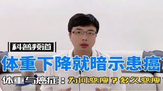 变瘦要警惕癌症？癌症患者真的会体重下降吗？为何会变瘦？多久变瘦？ [upl. by Joel126]