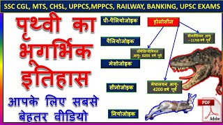 पृथ्वी का भू गर्भिक इतिहास Geological Age of Earth in Hindi Physical Geography [upl. by Esir]