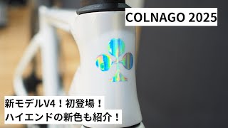 COLNAGOコルナゴ 2025年モデルの展示会に寄せていただきました！新モデルのV4を紹介！またV4RSやC68などの最新カラーも紹介！ [upl. by Ranilopa]