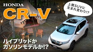 HONDA CRV HYBRID  Gas 4WD をチェック ECarLife with YASUTAKA GOMI 五味やすたか おすすめグレードは [upl. by Schober]