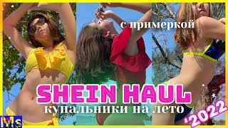 САМЫЕ КРУТЫЕ КУПАЛЬНИКИ 2022  Весенняя распродажа SHEIN [upl. by Holmun]