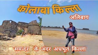 Kolaba Fort कोलाबा किल्ला  Alibag Fort   Alibag Beach  Sea Forts  Jaldurga  Kc Trekker [upl. by Aimat]