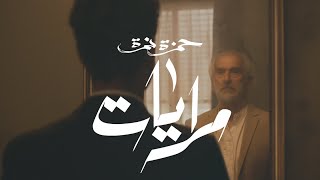 Hamza Namira  Merayat  حمزة نمرة  مرايات [upl. by Ynogoham]