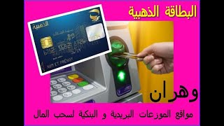 مواقع الموزعات البريدية و البنكية لسحب المال عن طريق البطاقة الذهبية في وهران [upl. by Say]