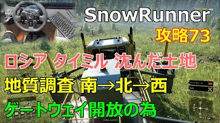 SnowRunner攻略73タイミル 沈んだ土地 地質調査マップ3地点を地震振動装置でスキャンするGeological Exploration [upl. by Farrison878]