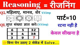 Reasoning प्रैक्टिस Set  10  Railway  SSC GD  RRB  NTPC  ALPRPF MTS CGL sscgroup [upl. by Aloke]