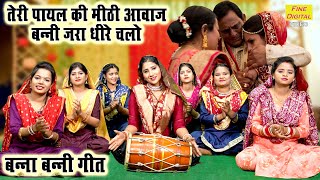 बन्ना बन्नी गीत  तेरी पायल की मीठी आवाज बन्नी जरा धीरे चलो  Banna Banni Geet  Shadi Vivah Geet [upl. by Castillo730]