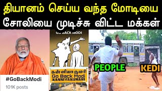 எதுக்குடா இங்க வறீங்க 😡  Modi Kanyakumari Thiyanam Troll  GoBackModi Troll  Bjp Troll  A1TROLLS [upl. by June]