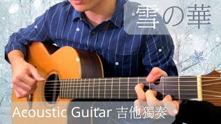 《雪の華》中島美嘉 Acoustic Guitar [upl. by Porcia]