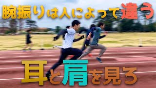 【陸上】選手タイプを見極めるポイント！腕振りの2パターンとは！ [upl. by Atinat]