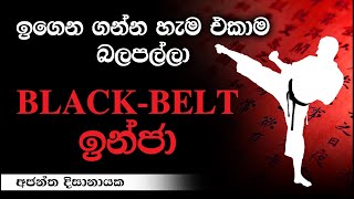 BLACKBELT ඉන්ජා I ඉගෙන ගන්න හැම එකාම බලපල්ලා I Ajantha Dissanayake [upl. by Bilak]