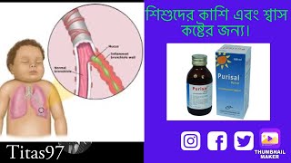 purisal syrup এর কাজ কি purisal syrup bangla পিউরিসাল সিরাপ খাওয়ার নিয়ম। [upl. by Rema]