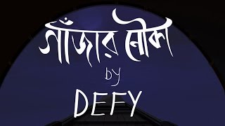 Defy  গাঁজার নৌকা Gajar Nouka  Official Lyric Video [upl. by Gnilyam993]