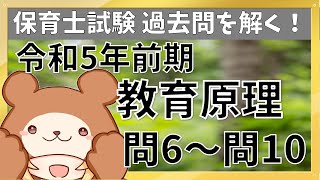 教育原理（令和5年前期）保育士試験過去問を解く！【問6〜問10】 [upl. by Dermot164]