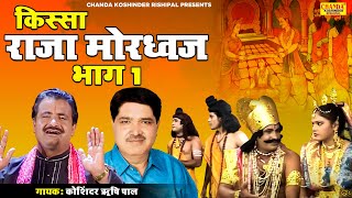 Kissa  Raja Mordhwaj Vol  1  राजा मोरध्वज भाग 1  Koshinder Khadana  Koshinder Rishipal Chanda [upl. by Nnylecyoj]