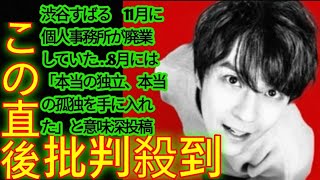 渋谷すばる 11月に個人事務所が廃業していた…8月には「本当の独立、本当の孤独を手に入れた」と意味深投稿 [upl. by Wilburn]