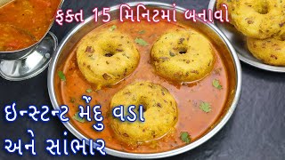 ઇન્સ્ટન્ટ મેંદુવડા અને કુકરમાં સાંભાર  instant mendu vada  sambar in pressure cooker vada sambar [upl. by Epuladaugairam]