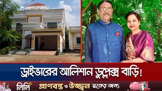 ওবায়দুল কাদেরের স্ত্রীর ড্রাইভারের আলিশান ডুপ্লেক্স বাড়ি  Obaidul Quader  Jamuna TV [upl. by Settle]