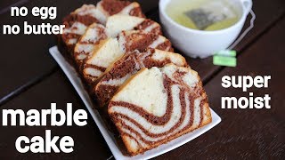 marble cake recipe  एगलेस मार्बल केक रेसिपी  chocolate marble cake  eggless marble cake [upl. by Busiek]