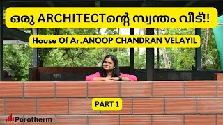 ഒരു ARCHITECTന്റെ സ്വന്തം വീട്  AR ANOOP CHANDRAN VELAYIL [upl. by Moneta]