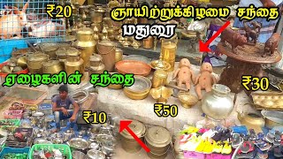 மதுரை ஞாயிற்றுக்கிழமை சந்தை  Madurai Sunday Market [upl. by Laural]