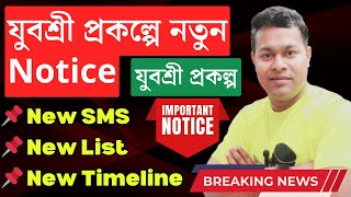 এবার যুবশ্রী প্রকল্প নিয়ে জাড়ি হলো Timeline Notice  Yuvasree annexure iii form submit online 2024 [upl. by Rahr]