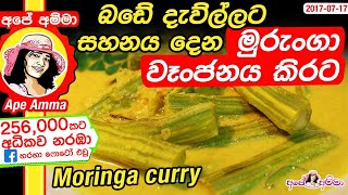 ★ බඩේ දැව්ල්ලට සහනය දෙන මුරුංගා වෑංජනය කිරට උයමු Healthy Moringa curry by Apé Amma [upl. by Duomham]