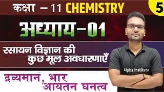 द्रव्यमान भार आयतन घनत्व11th chemistry chapter 1 202425रसायन विज्ञान की कुछ मूल अवधारणाएं [upl. by Caneghem]