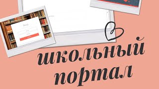 Как зайти в школьный портал Московской области через ЕСИА Госуслуги [upl. by Eirrehc]