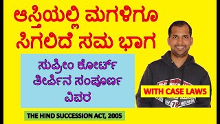 ಆಸ್ತಿಯಲ್ಲಿ ಮಗಳಿಗೂ ಸಿಗಲಿದೆ ಸಮ ಭಾಗ  Supreme Court Judgement on Equal Right to Property to Daughter [upl. by Vizzone]